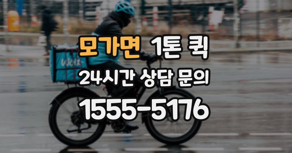 모가면 1톤 퀵