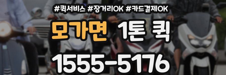 모가면 1톤 퀵