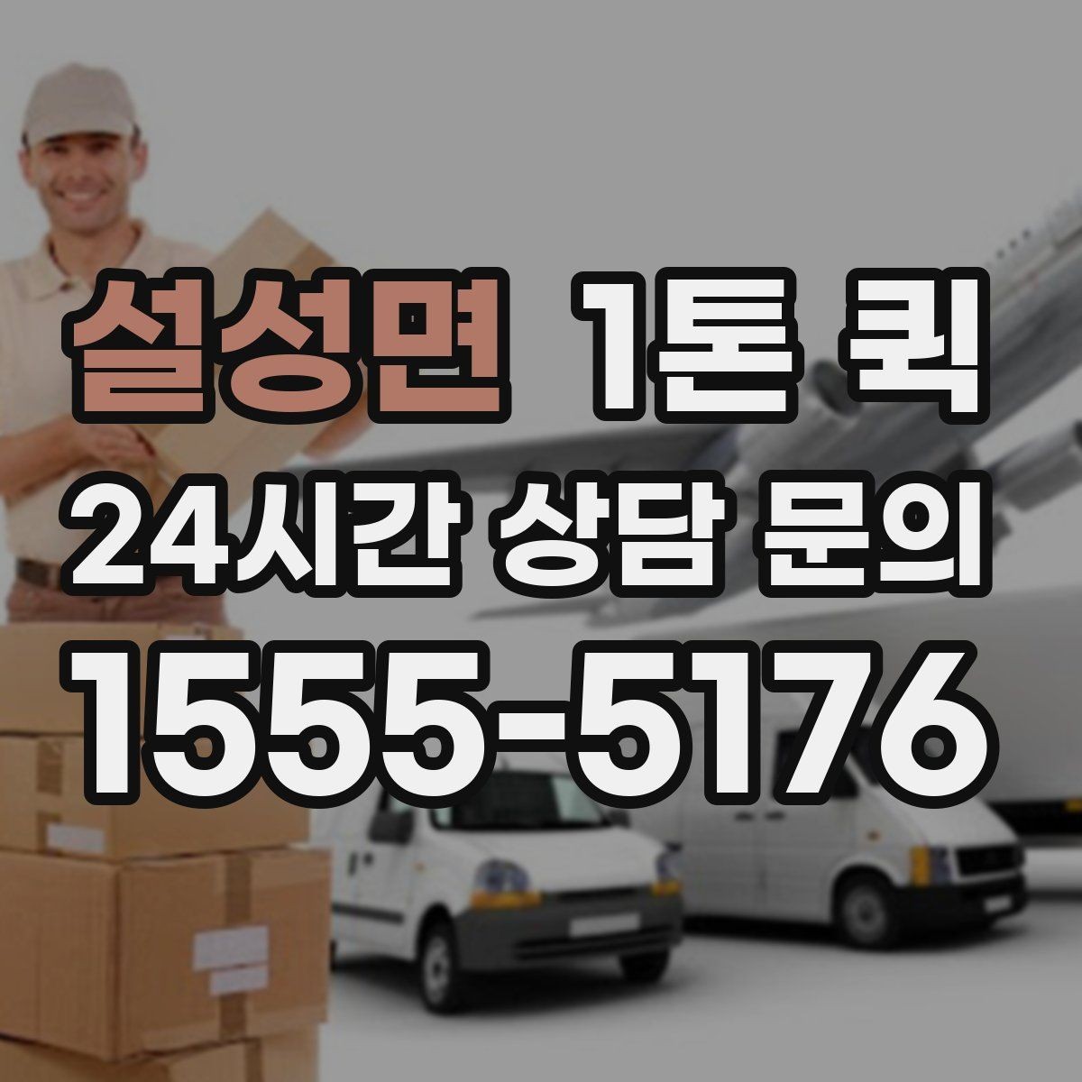 설성면 1톤 퀵 취소 규정 확인이 필요한 경우