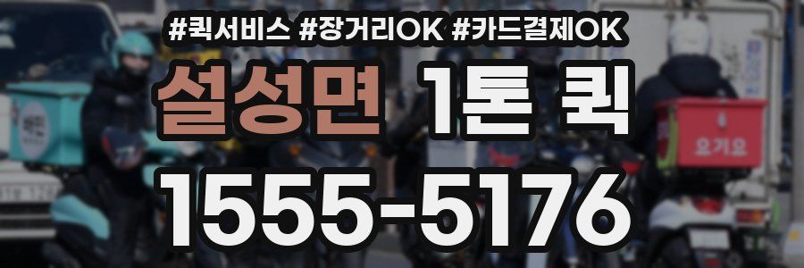 설성면 1톤 퀵