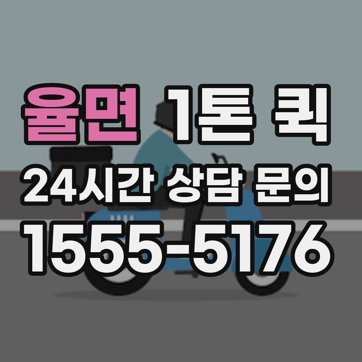 율면 1톤 퀵 적재 전 확인해야 할 안전 사항