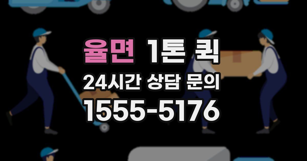 율면 1톤 퀵