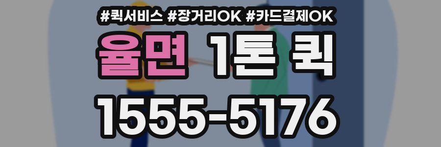 율면 1톤 퀵