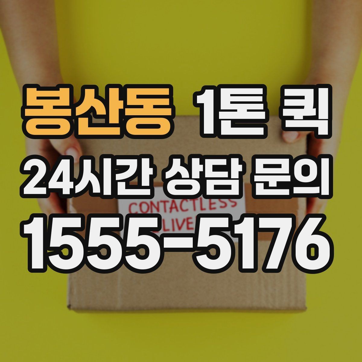 봉산동 1톤 퀵 상하차 지원 범위 알아보기