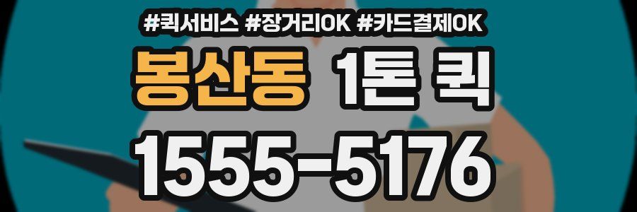 봉산동 1톤 퀵