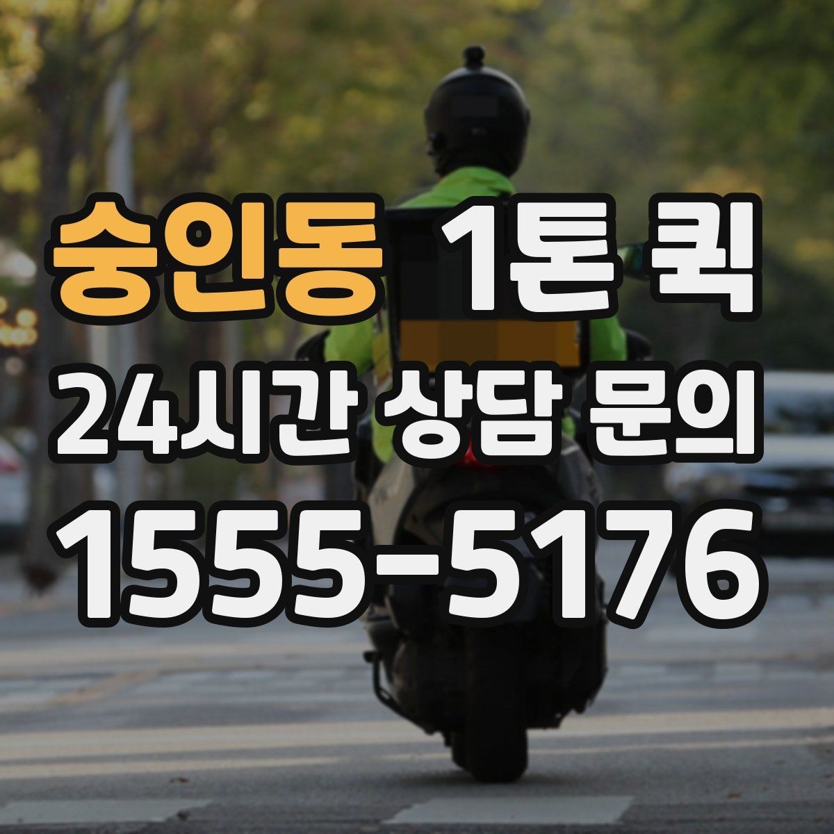 숭인동 1톤 퀵 이용 목적에 따라 달라지는 선택