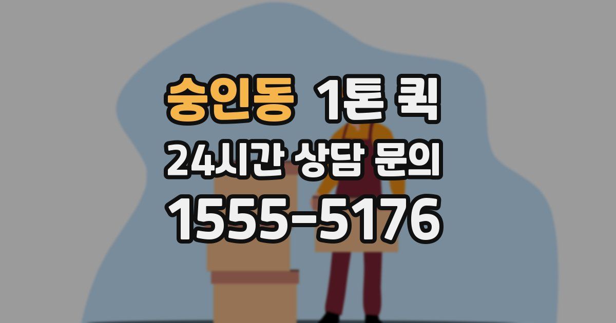 숭인동 1톤 퀵