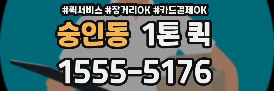 숭인동 1톤 퀵