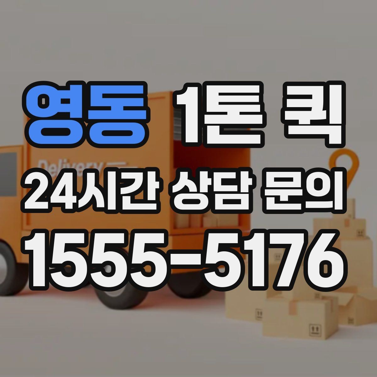 영동 1톤 퀵 정산 방식과 확인 항목