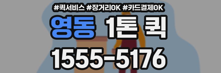 영동 1톤 퀵