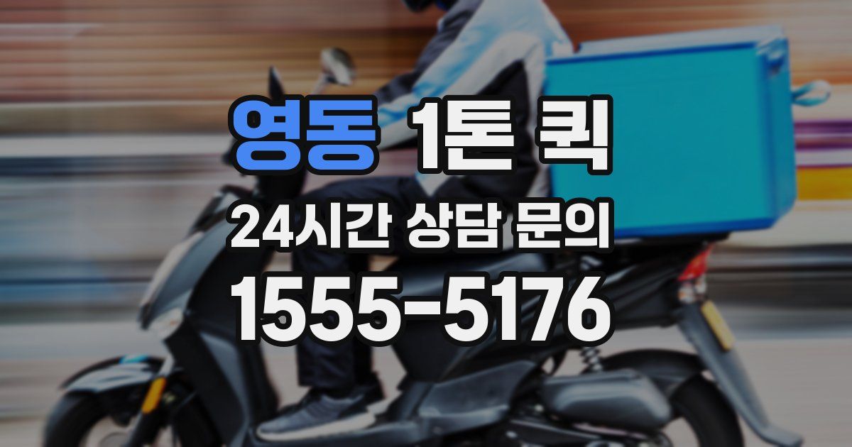 영동 1톤 퀵