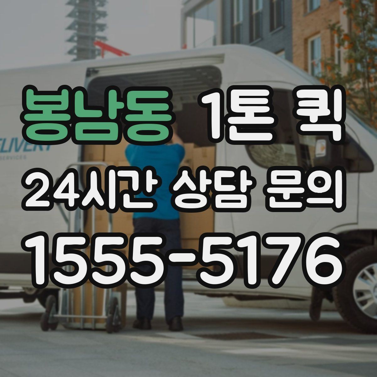 봉남동 1톤 퀵 차량 대기 시간 줄이는 요령
