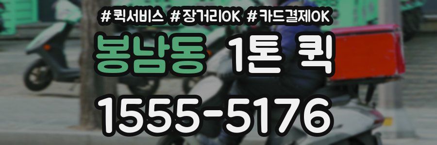 봉남동 1톤 퀵