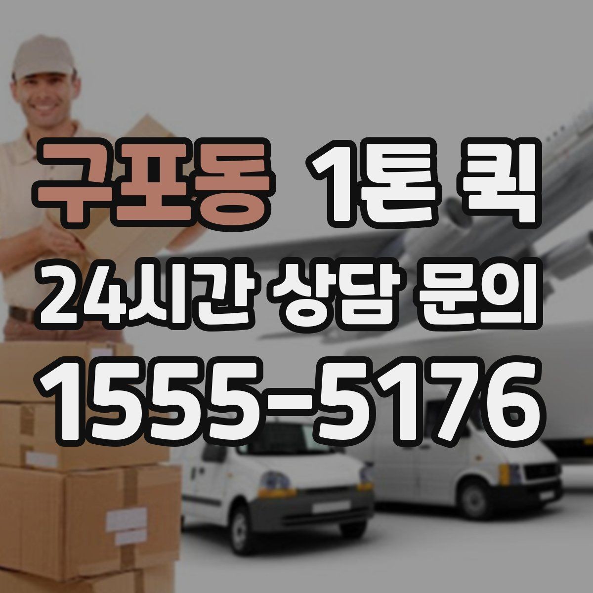 구포동 1톤 퀵 배차가 늦어지는 이유와 대처