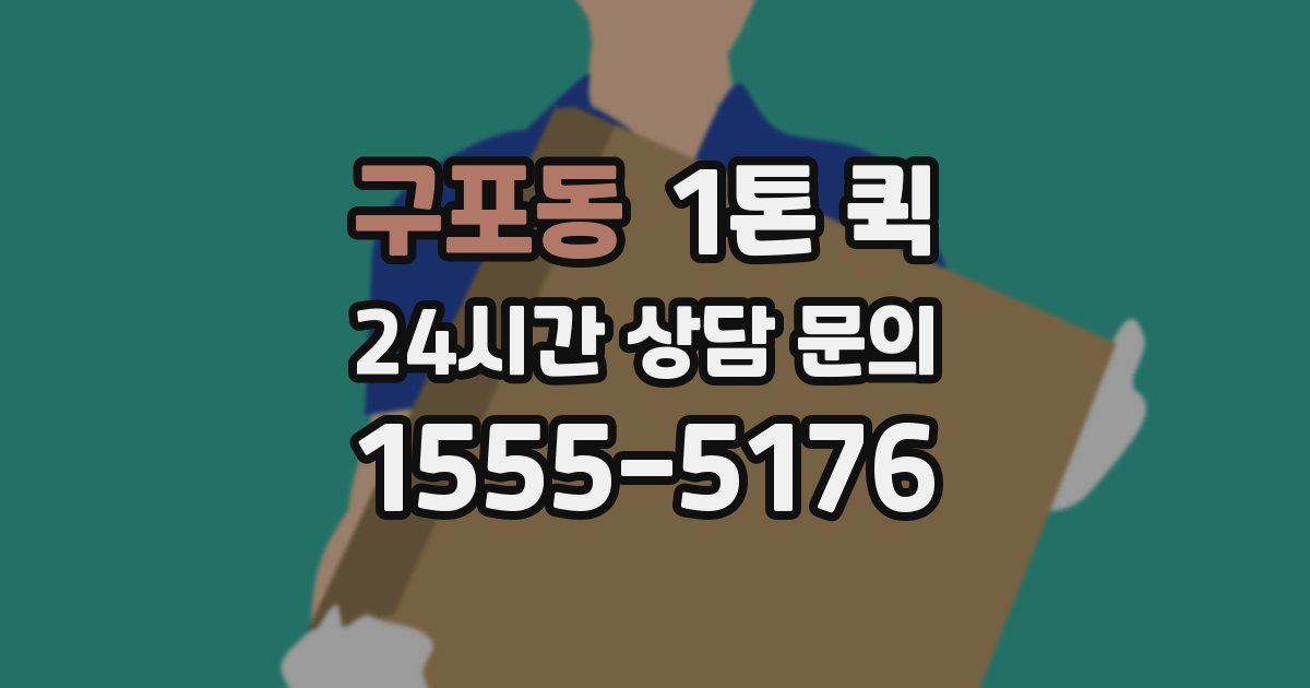 구포동 1톤 퀵