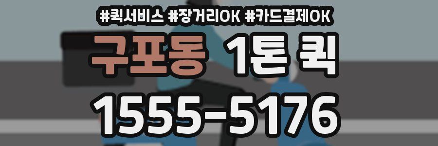 구포동 1톤 퀵