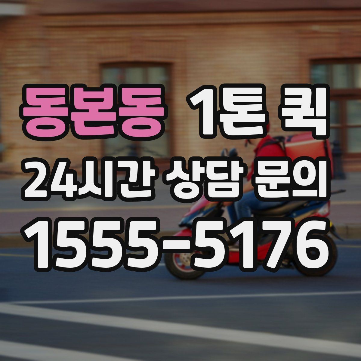 동본동 1톤 퀵 업무용 운송으로 활용하는 법