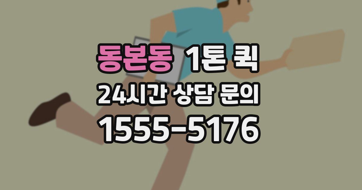 동본동 1톤 퀵