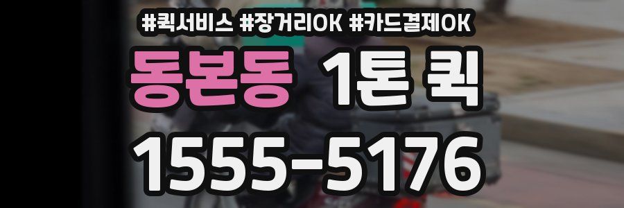 동본동 1톤 퀵