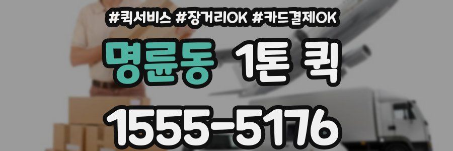 명륜동 1톤 퀵