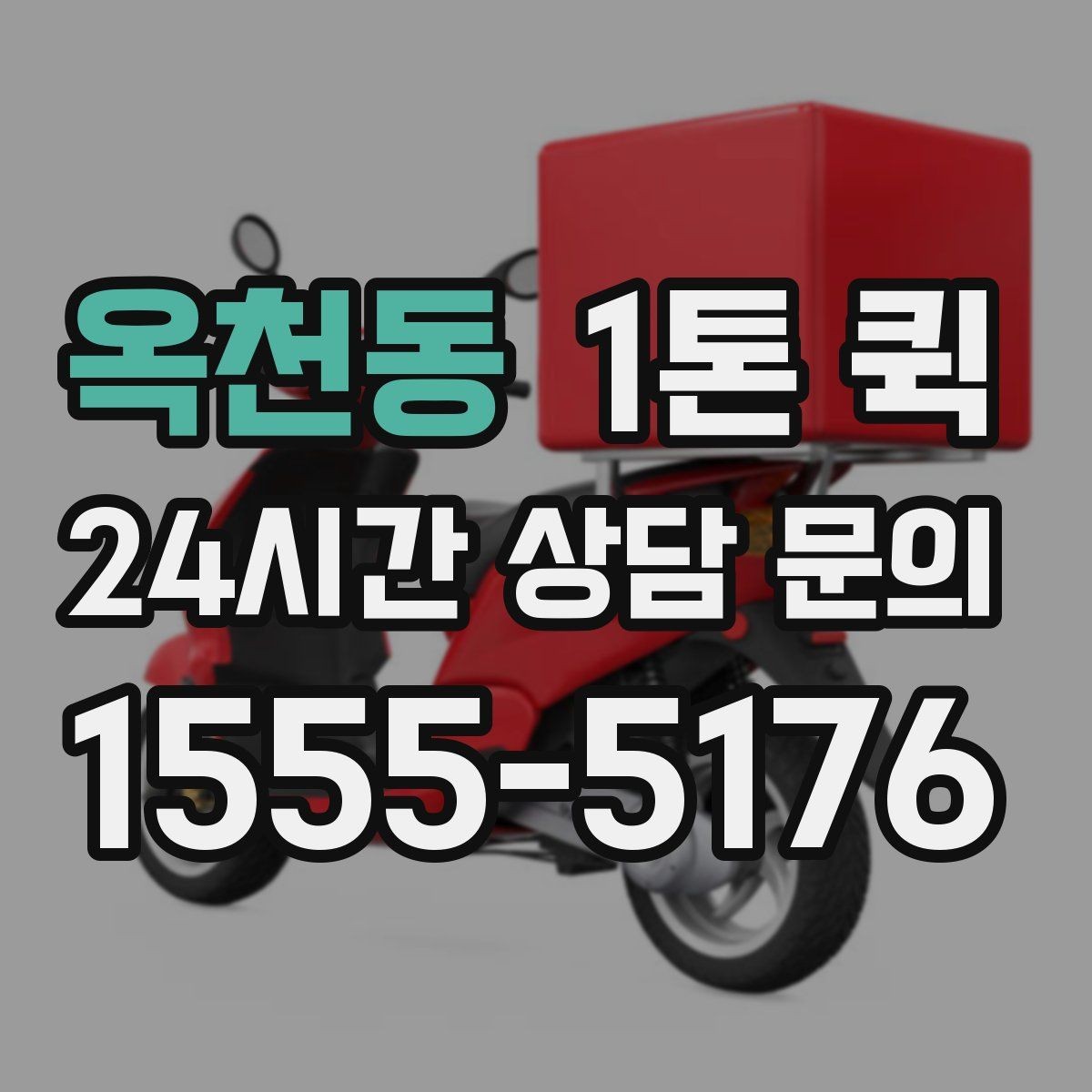 옥천동 1톤 퀵 업체 고를 때 보는 서비스 범위