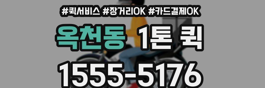 옥천동 1톤 퀵