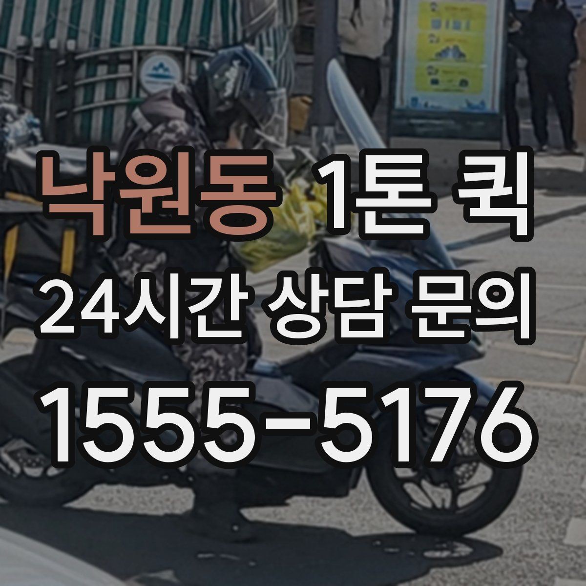 낙원동 1톤 퀵 예약 변경 시 알아둘 점