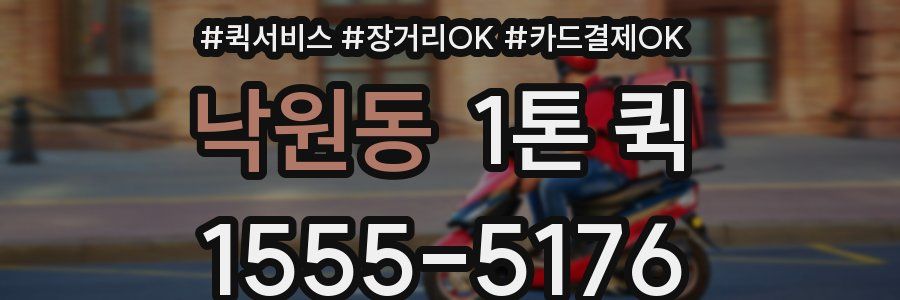 낙원동 1톤 퀵