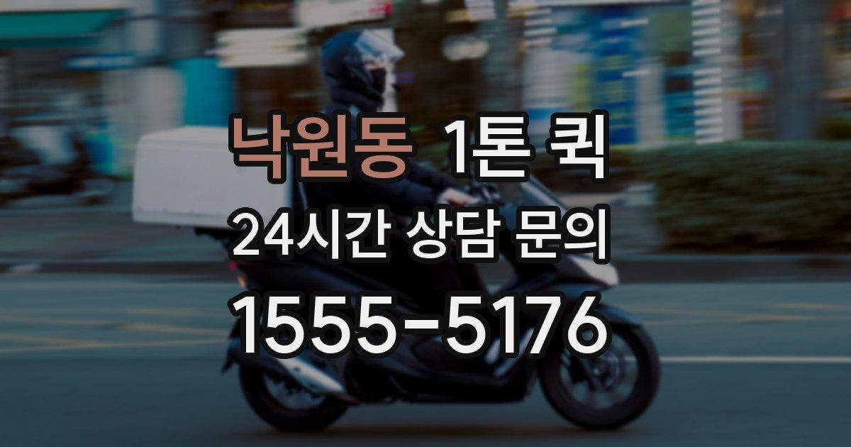 낙원동 1톤 퀵
