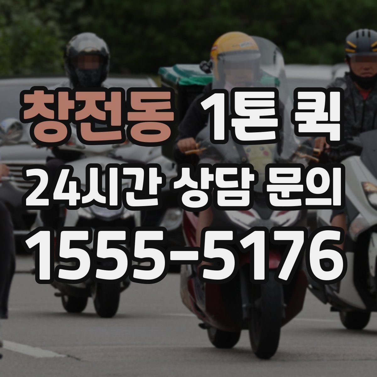 창전동 1톤 퀵 이용 전 알아둘 기본 정보