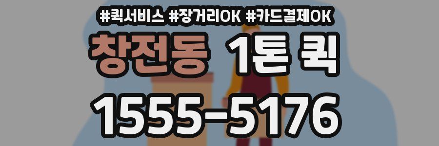 창전동 1톤 퀵