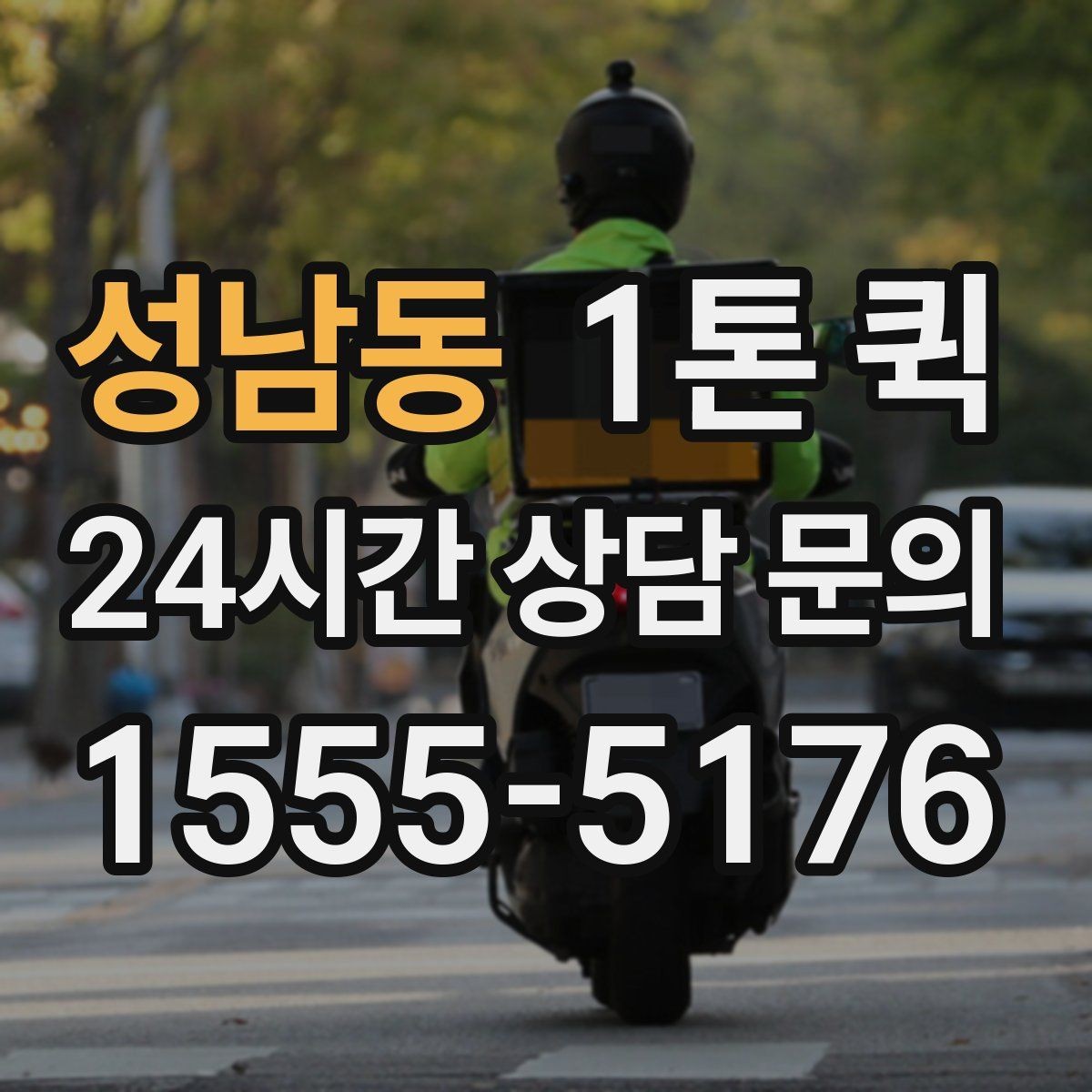 성남동 1톤 퀵 하루 일정 안에서 효율적으로 쓰는 법