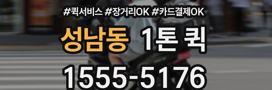 성남동 1톤 퀵