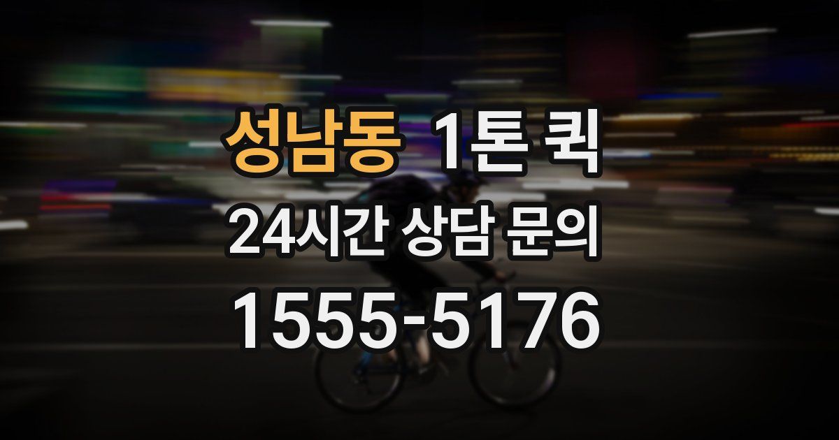 성남동 1톤 퀵