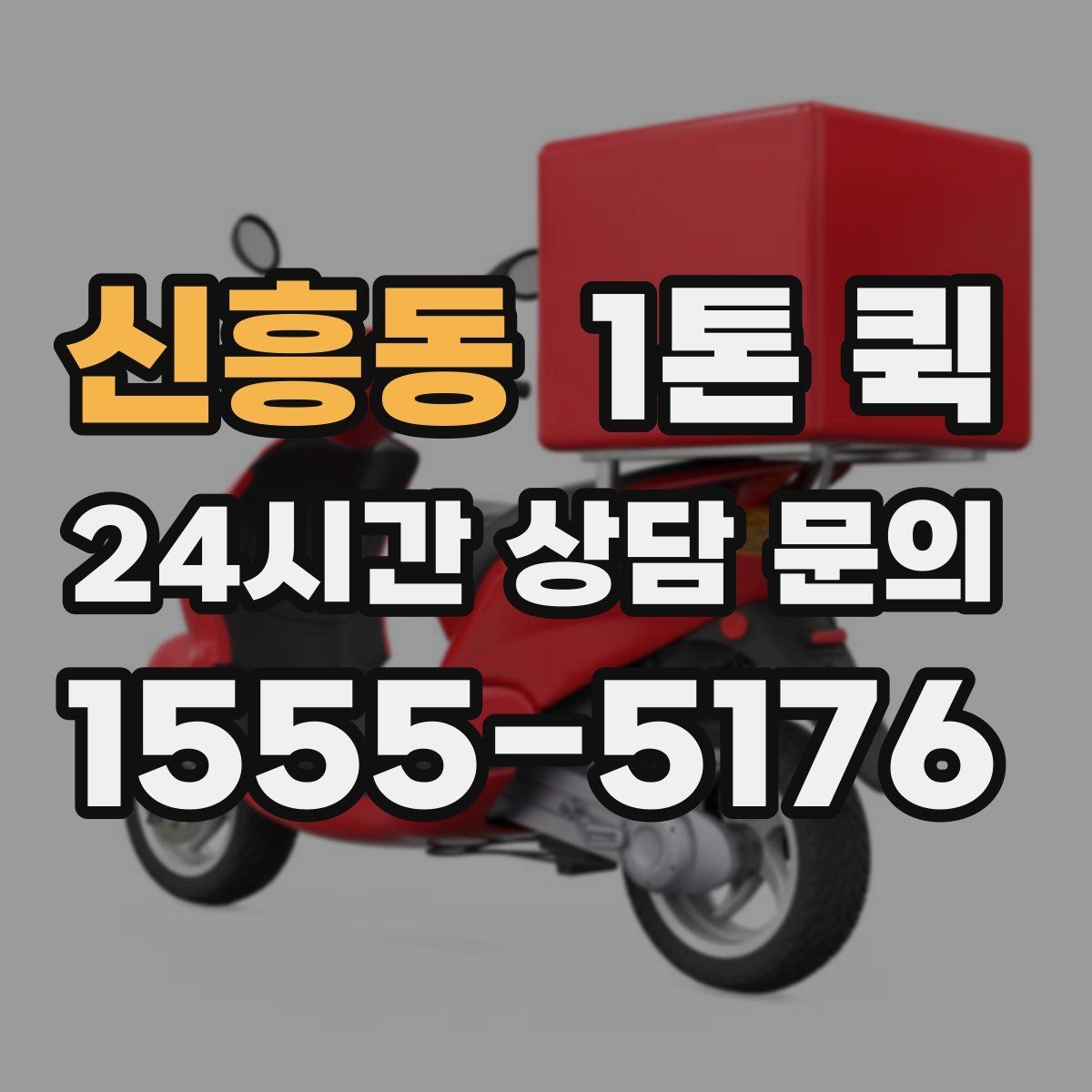 신흥동 1톤 퀵 빠른 접수를 위한 준비 단계