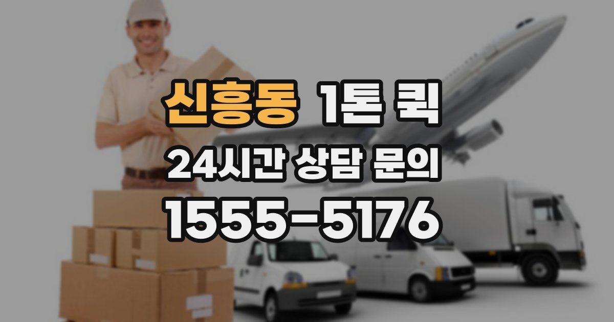 신흥동 1톤 퀵