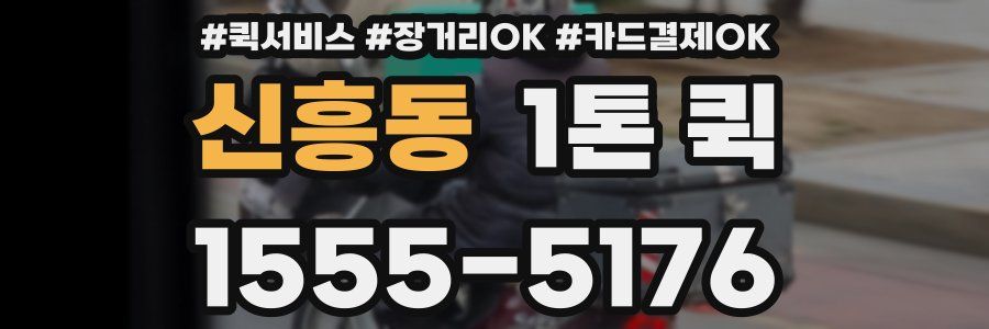 신흥동 1톤 퀵