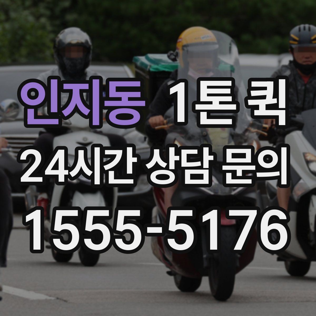 인지동 1톤 퀵 문의 시 자주 하는 실수