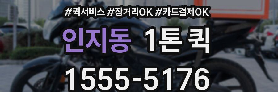 인지동 1톤 퀵