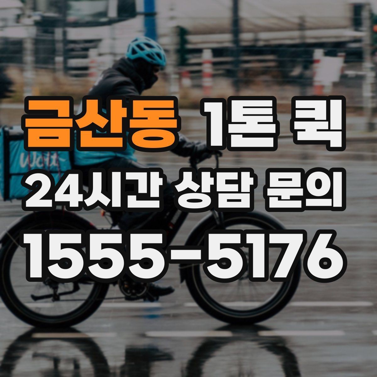 금산동 1톤 퀵 기사 배정 전 알아둘 절차