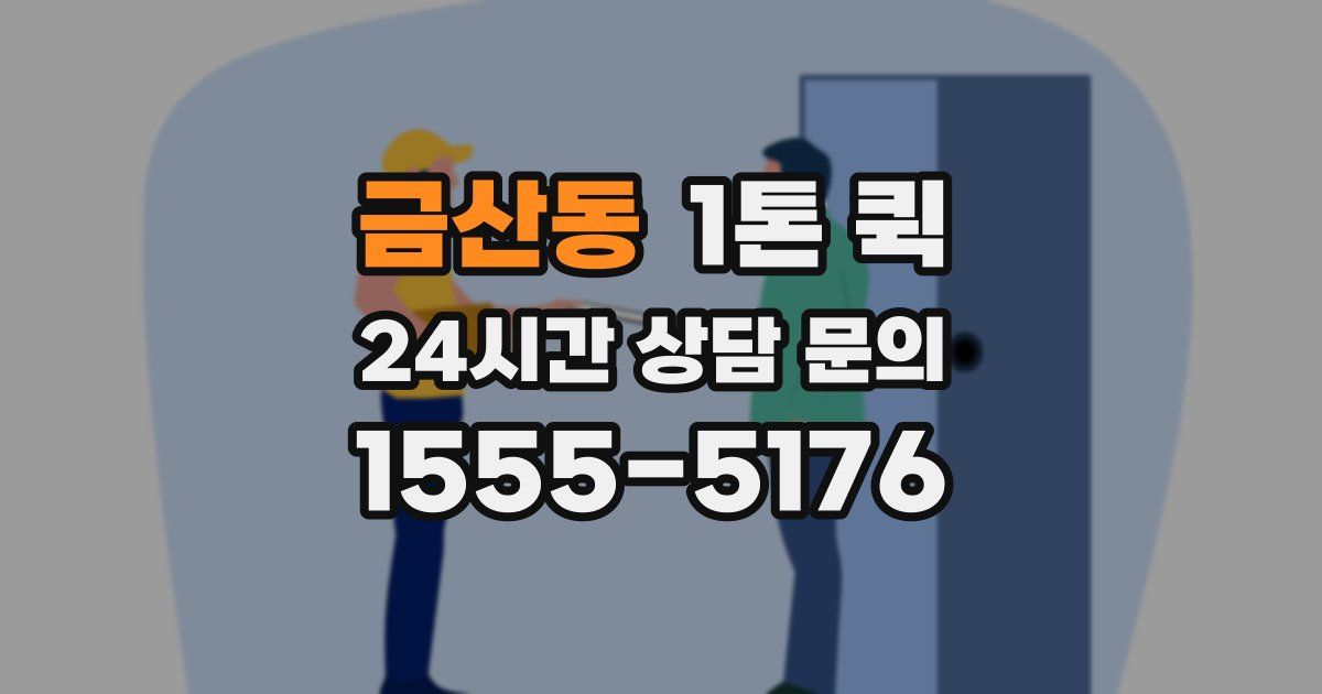 금산동 1톤 퀵