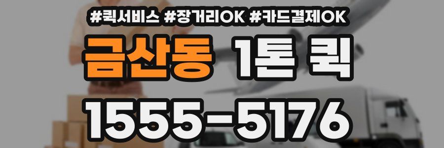 금산동 1톤 퀵