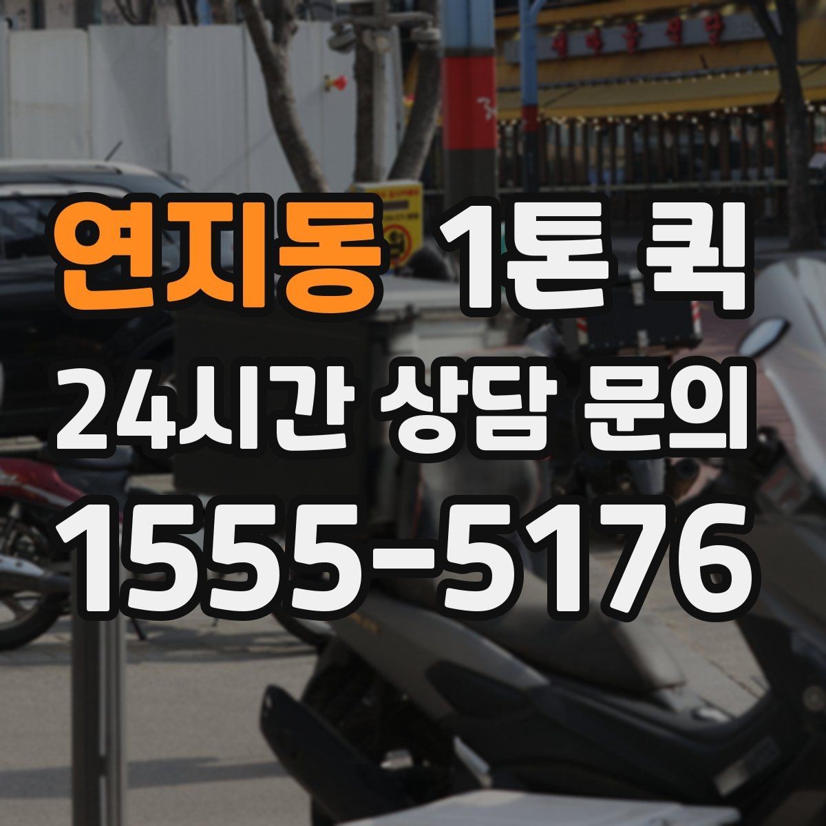 연지동 1톤 퀵 화물 운송 일정 짤 때 유용한 팁