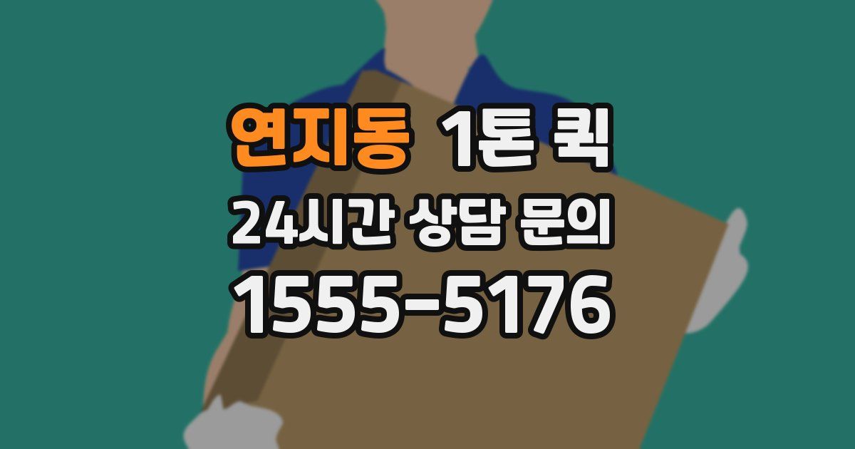 연지동 1톤 퀵