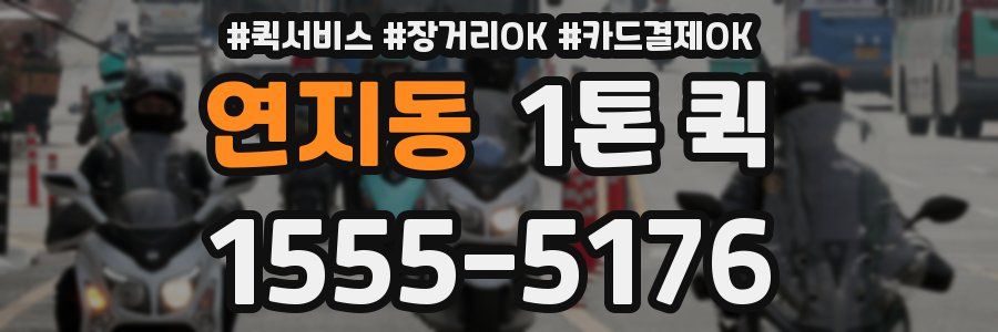 연지동 1톤 퀵
