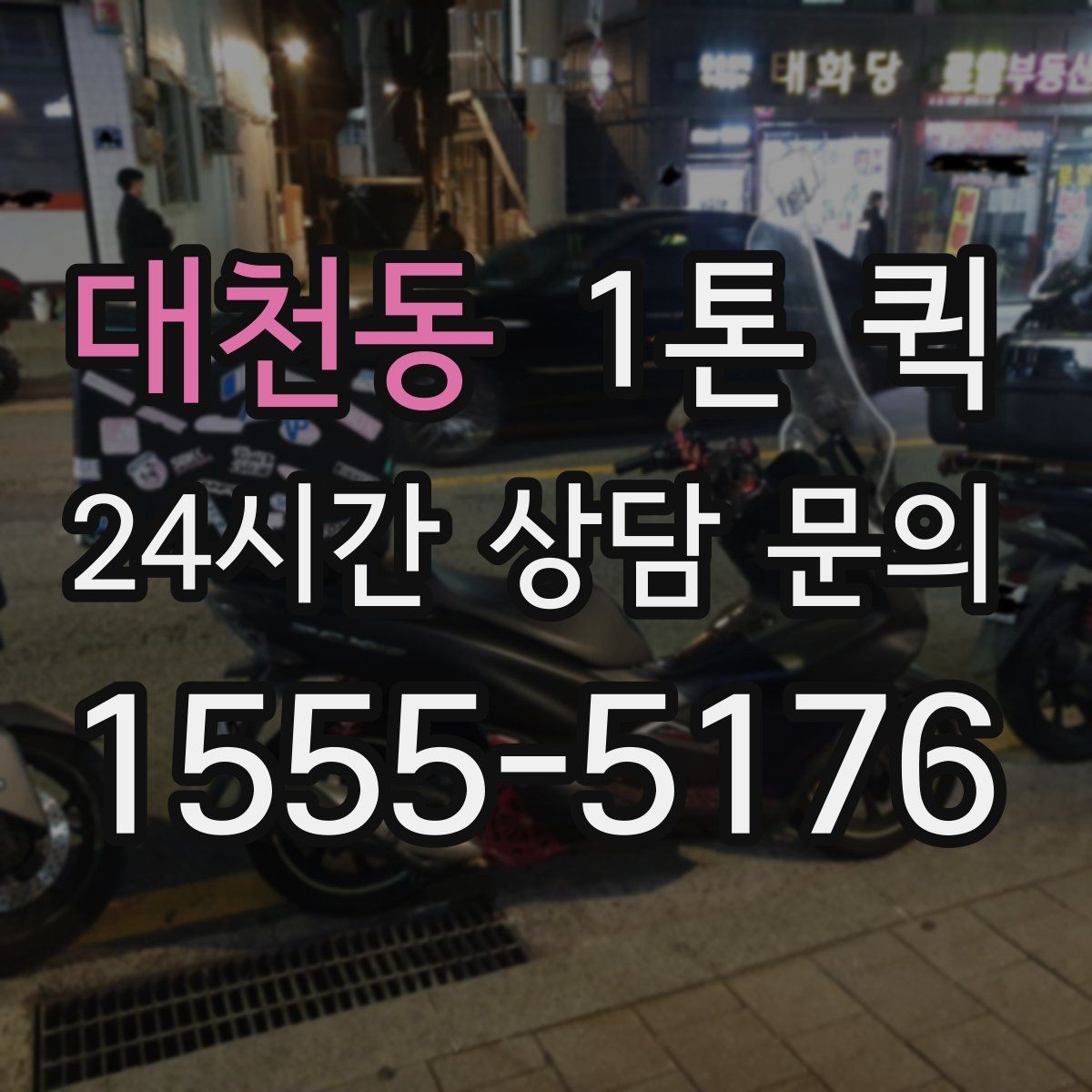 대천동 1톤 퀵 비용 절약을 위해 살펴볼 점