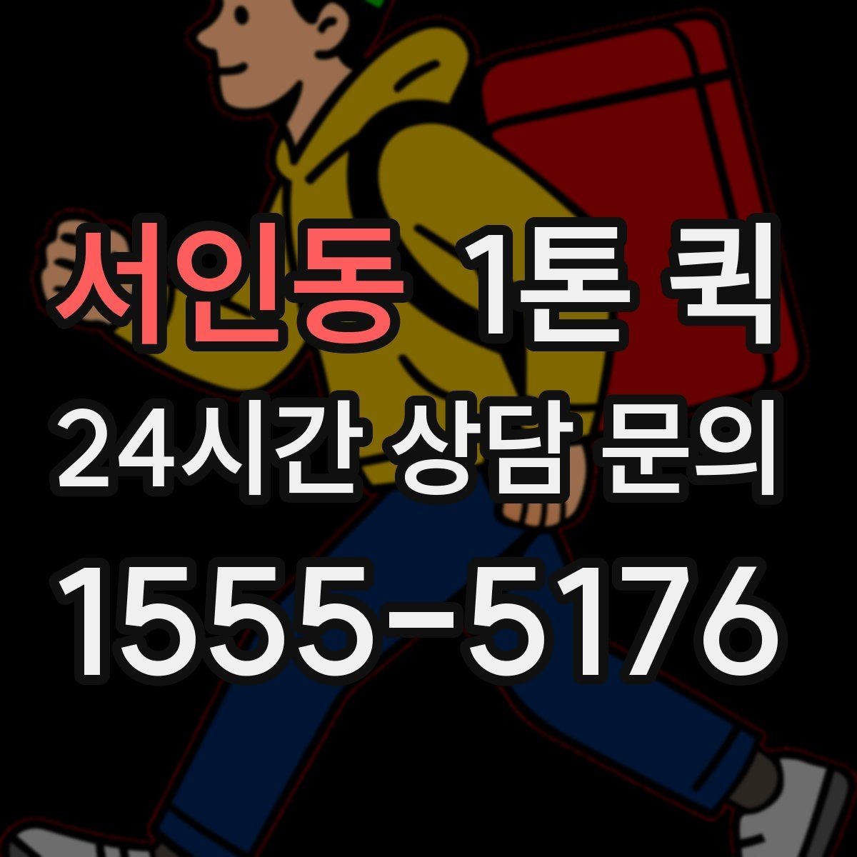 서인동 1톤 퀵 처음 문의할 때 필요한 정보