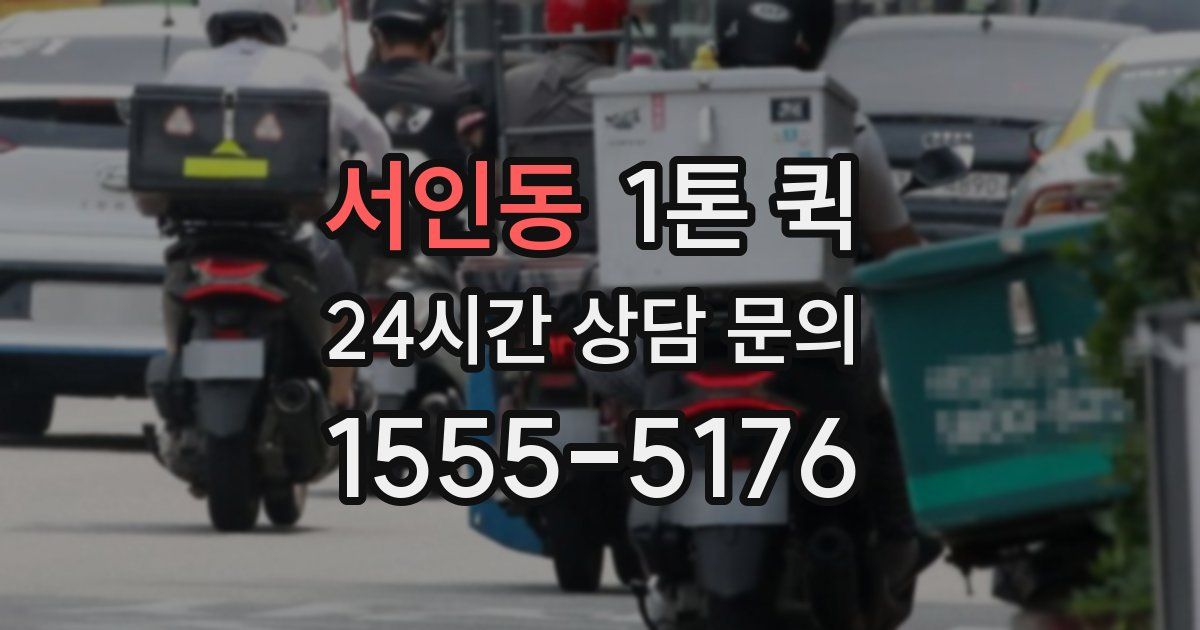 서인동 1톤 퀵