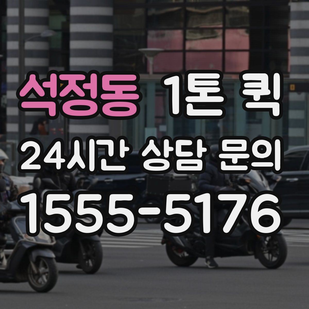 석정동 1톤 퀵 비용 문의 전 확인할 정보