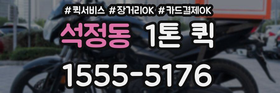 석정동 1톤 퀵